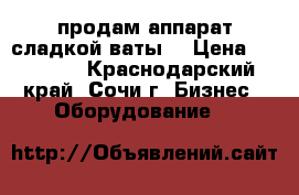 продам аппарат сладкой ваты  › Цена ­ 12 000 - Краснодарский край, Сочи г. Бизнес » Оборудование   